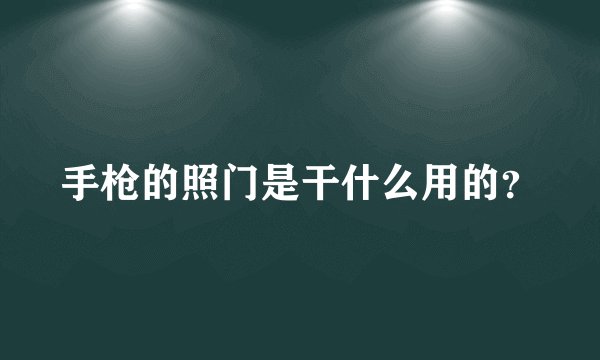 手枪的照门是干什么用的？