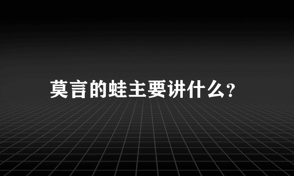 莫言的蛙主要讲什么？