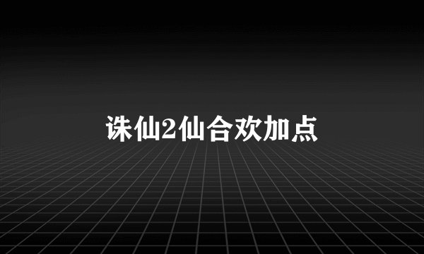 诛仙2仙合欢加点