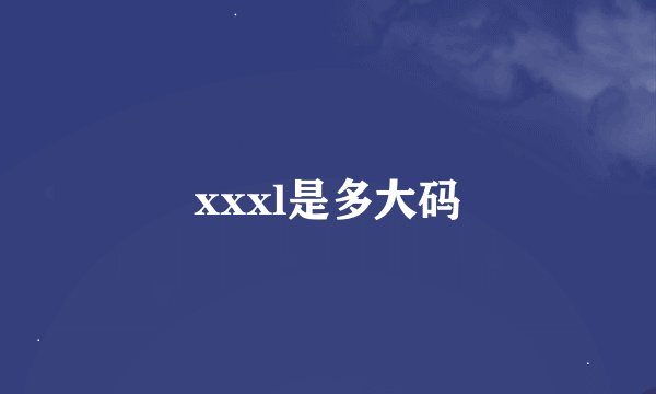 xxxl是多大码