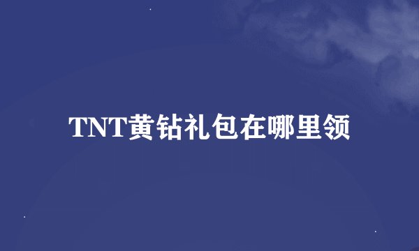 TNT黄钻礼包在哪里领