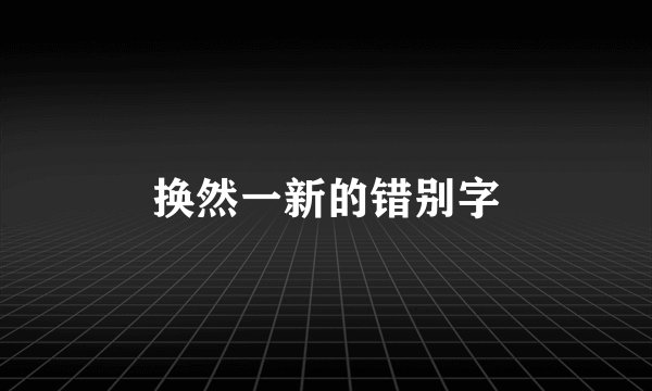 换然一新的错别字