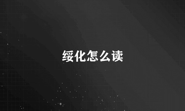 绥化怎么读