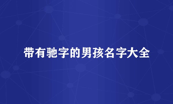 带有驰字的男孩名字大全