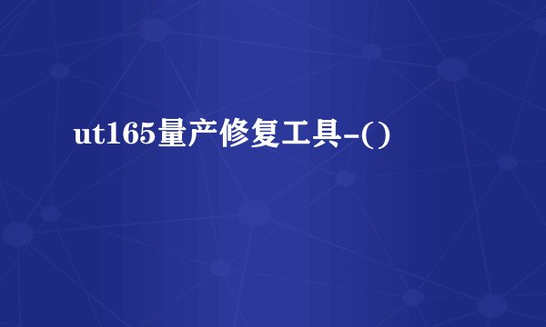 ut165量产修复工具-()