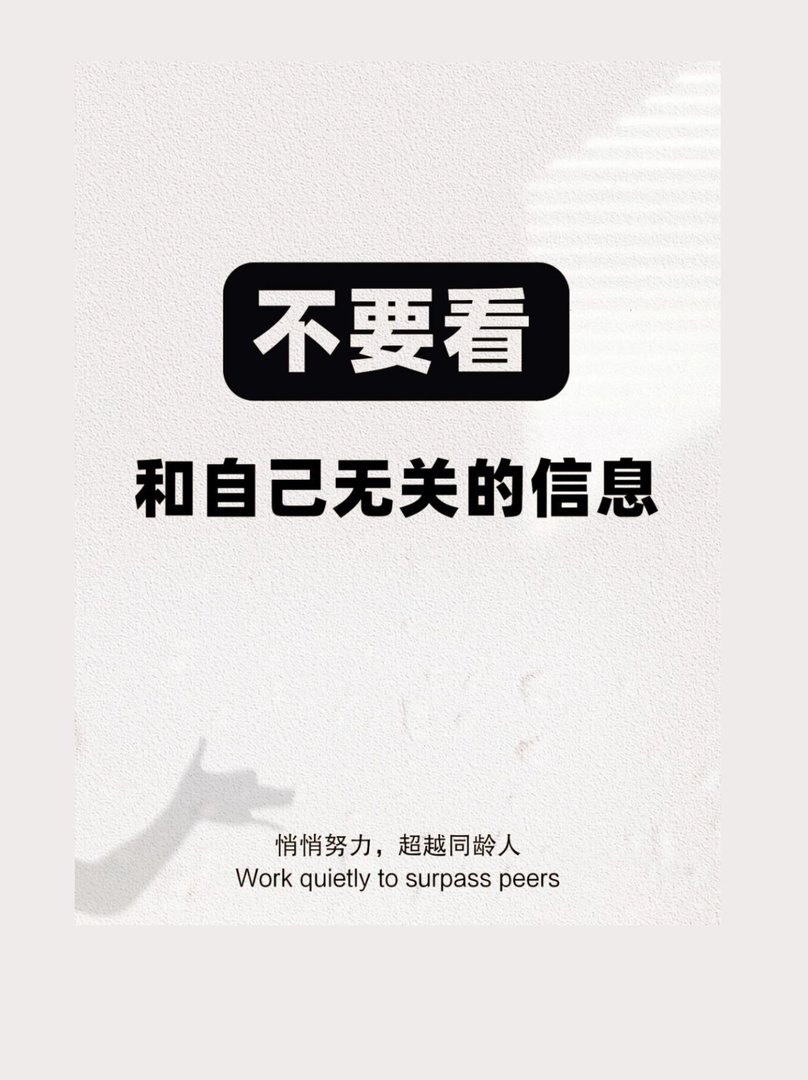 不要看与自己无关的事情