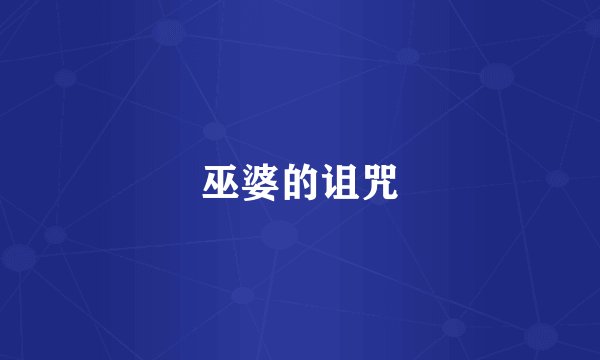 巫婆的诅咒