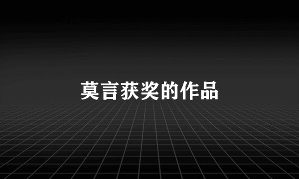 莫言获奖的作品