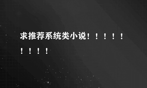 求推荐系统类小说！！！！！！！！！