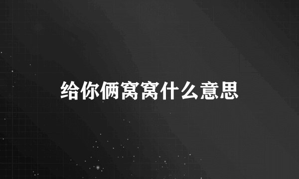 给你俩窝窝什么意思