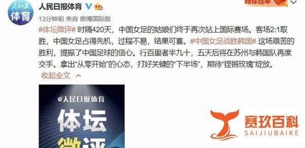 人民日报评女足战胜韩国 你对此事想说点什么?