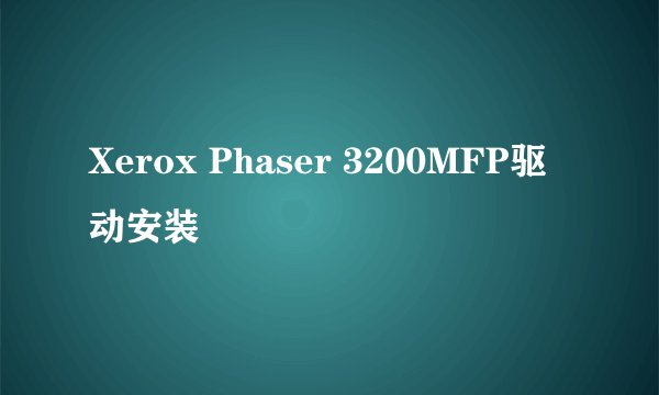 Xerox Phaser 3200MFP驱动安装