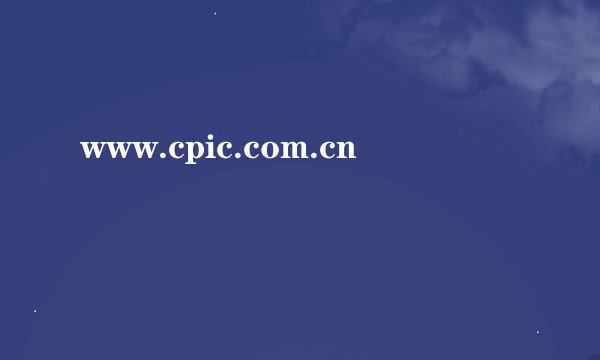 www.cpic.com.cn