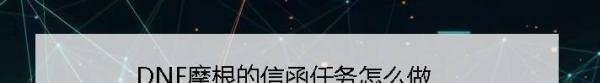 DNF摩根的信函任务怎么做