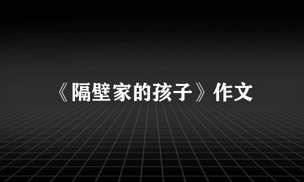 《隔壁家的孩子》作文