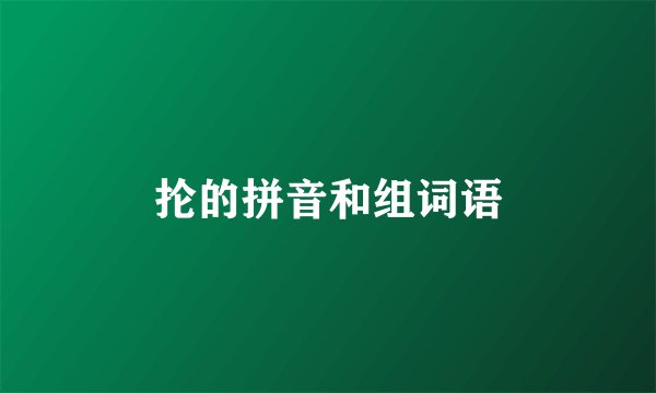 抡的拼音和组词语