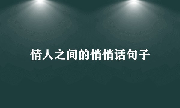 情人之间的悄悄话句子