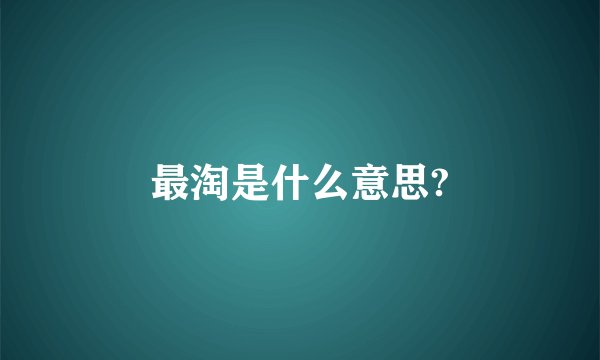 最淘是什么意思?