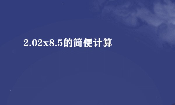 2.02x8.5的简便计算