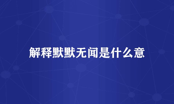 解释默默无闻是什么意