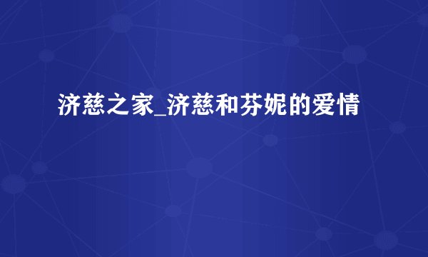 济慈之家_济慈和芬妮的爱情