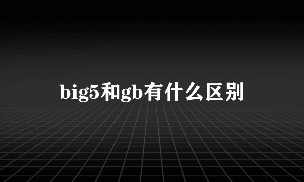 big5和gb有什么区别