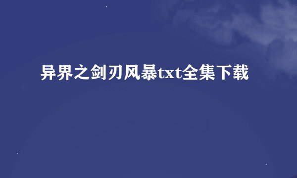 异界之剑刃风暴txt全集下载