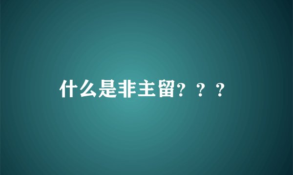 什么是非主留？？？