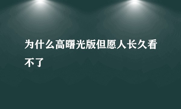 为什么高曙光版但愿人长久看不了