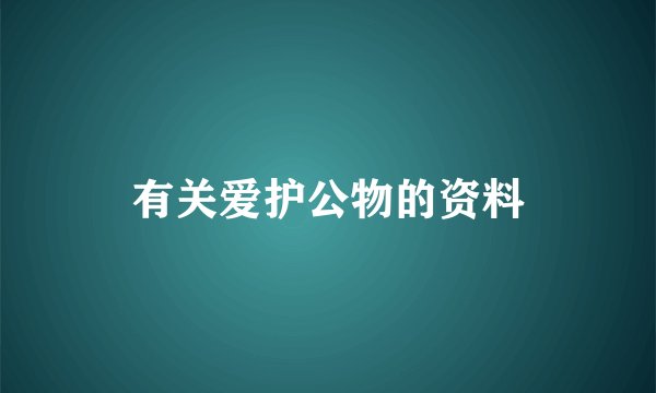有关爱护公物的资料