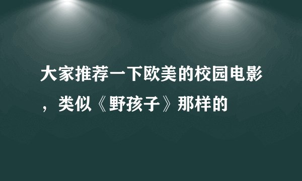 大家推荐一下欧美的校园电影，类似《野孩子》那样的