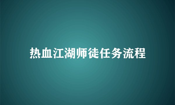 热血江湖师徒任务流程