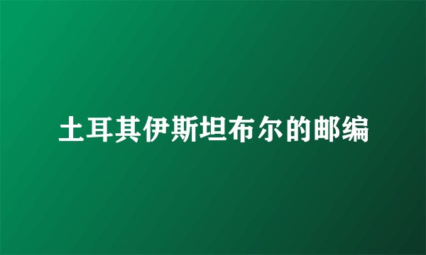 土耳其伊斯坦布尔的邮编