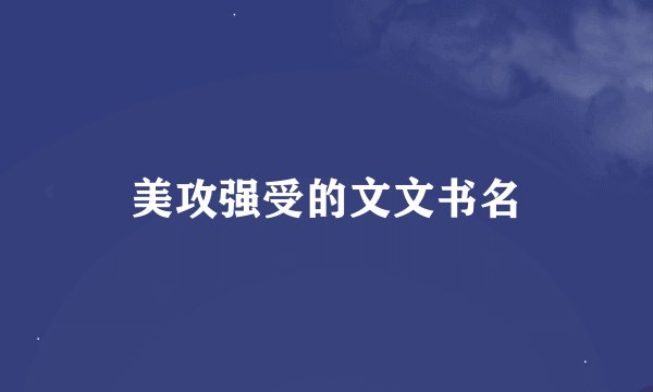 美攻强受的文文书名