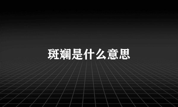 斑斓是什么意思