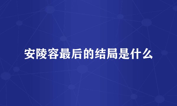 安陵容最后的结局是什么