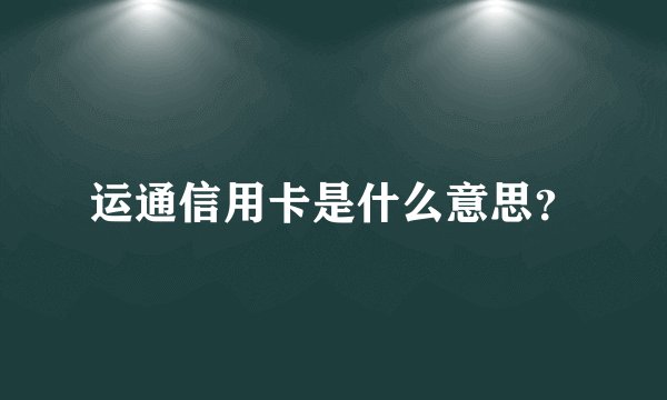 运通信用卡是什么意思？