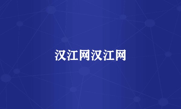 汉江网汉江网