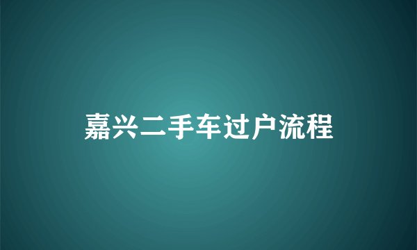 嘉兴二手车过户流程