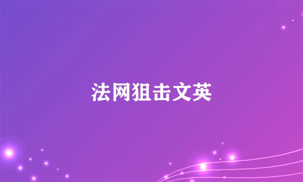 法网狙击文英