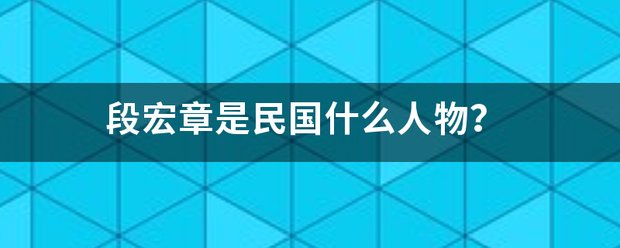 段宏章是民国什么人物？
