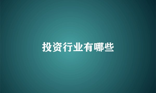 投资行业有哪些