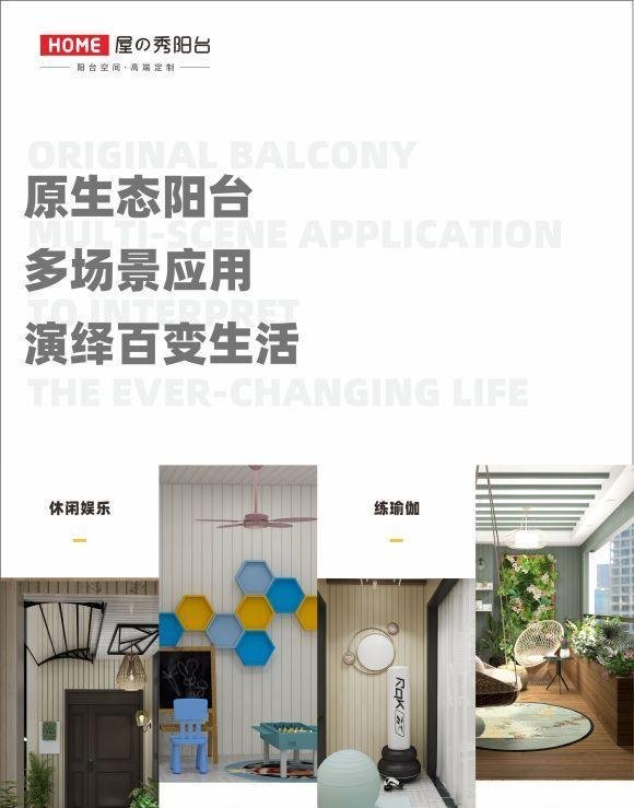 屋之秀阳台定制，为千家万户打造【向往的生活】