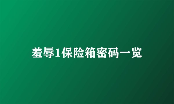 羞辱1保险箱密码一览