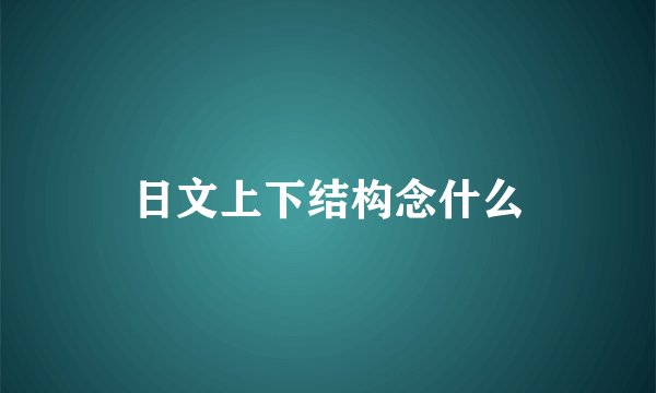 日文上下结构念什么