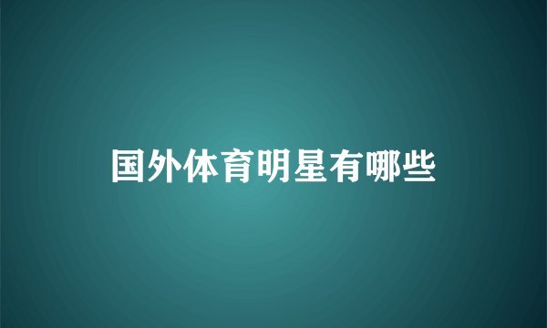 国外体育明星有哪些