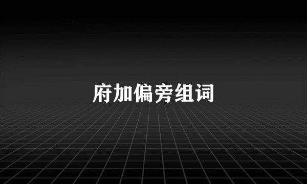 府加偏旁组词