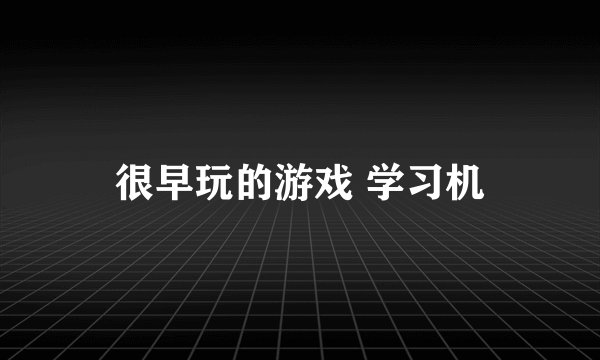 很早玩的游戏 学习机