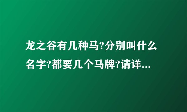 龙之谷有几种马?分别叫什么名字?都要几个马牌?请详细...