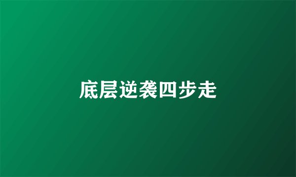底层逆袭四步走